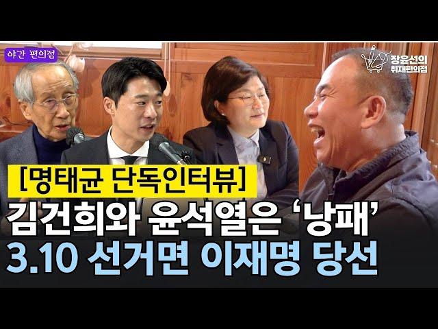 [야간편의점] 명태균 단독인터뷰! 김건희와 윤석열은 ‘낭패’ 3.10 선거면 이재명 당선