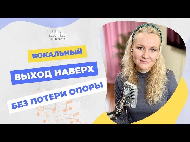  Переход регистров с выходом на плотный микст - петь высоко без потери опоры