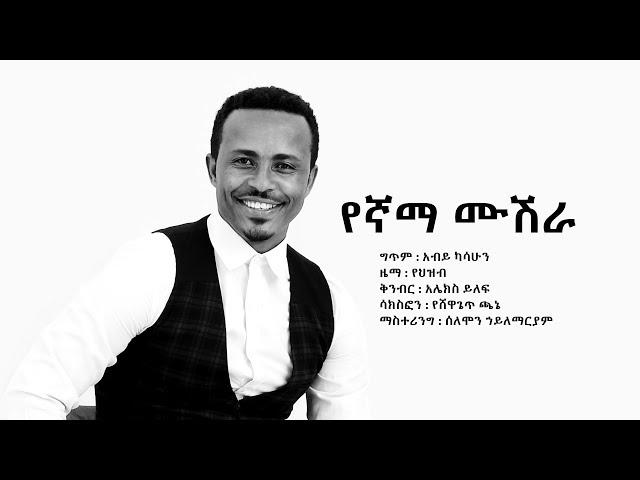 ታደሰ መከተ (የኛማ ሙሽራ) Tadese Mekete (Yegnama Mushera) - New Ethiopian Wedding Music 2018(Official Video)