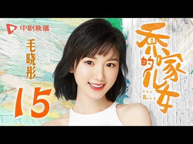 乔家的儿女 第15集 （白宇、宋祖儿、毛晓彤、张晚意 领衔主演）