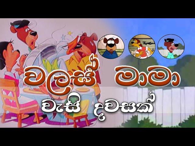 Walas mama : වලස් මාමා [වැසි දවසක්] | Sinhala cartoon