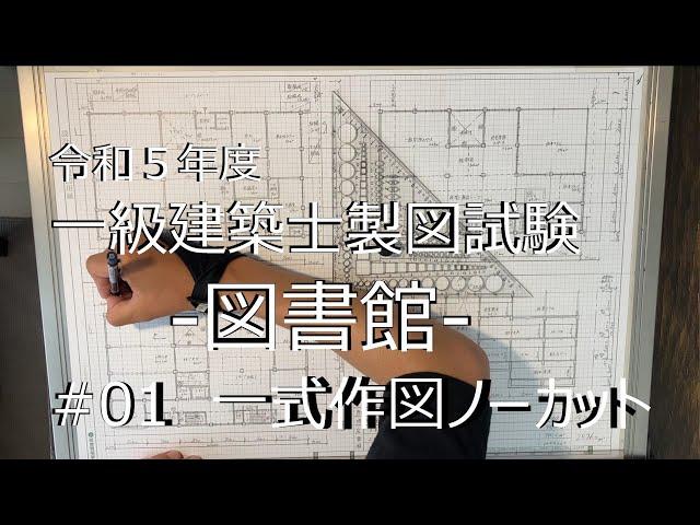 一級建築士製図　ノーカット作図Log#01　2h18m