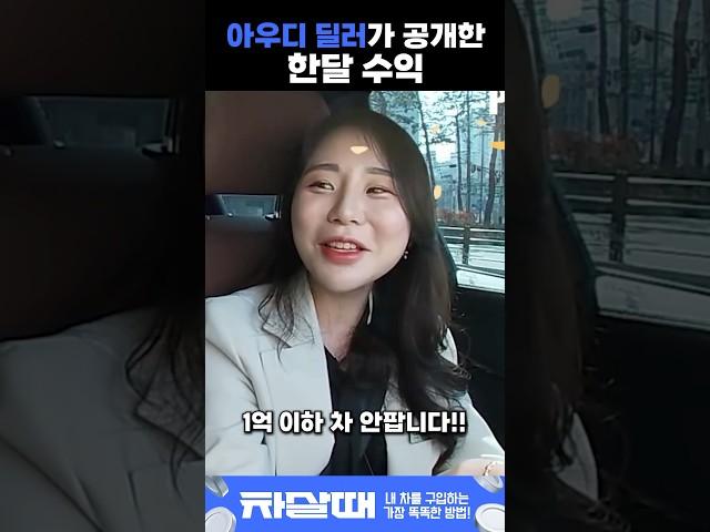 아우디 딜러가 공개한 한달 수익