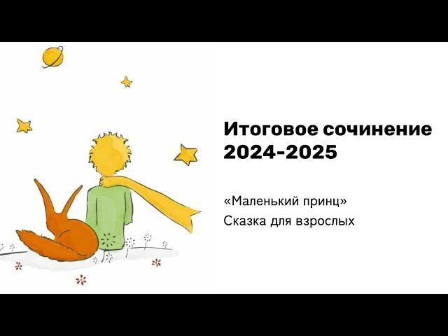 ИТОГОВОЕ СОЧИНЕНИЕ 2024-2025 |  “Маленький принц” | Универсальный аргумент за 15 минут