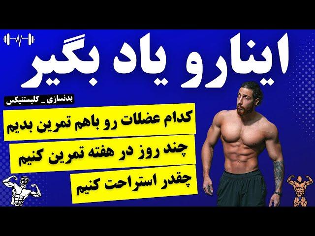 چند روز در هفته تمرین کنیم | چه عضلاتی را باهم تمرین بدیم | آموزش بدنسازی