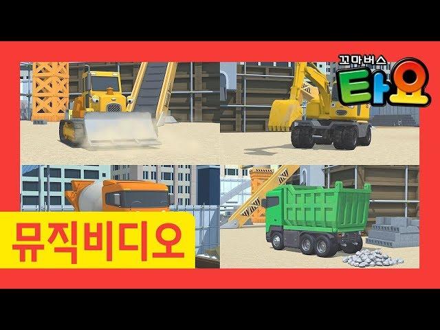 천하장사 중장비 리믹스 l 더욱 신나는 노래로 돌아온 중장비송 부르기! l 타요 뮤직비디오 l 꼬마버스 타요