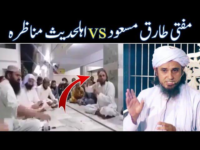 mufti tariq masood bayan | dewband vs ahle hadeth munazra | sultani islamic Tv