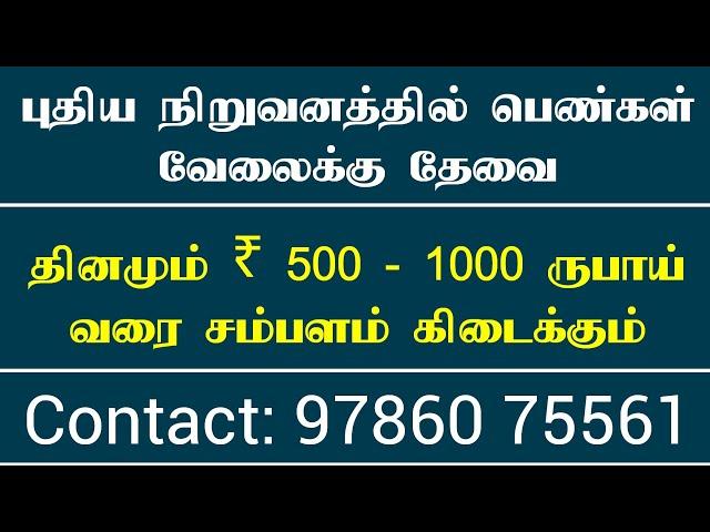 பெண்கள் மட்டும் விண்ணப்பிக்கலாம் | New jobs opportunity | home based jobs tamil | Without investment