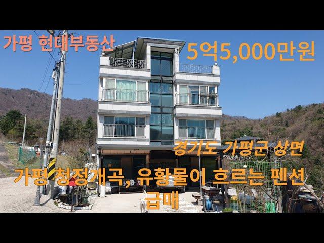 가평 청정개곡 유황물이 흐르는 펜션 급매