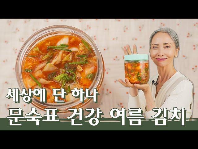 [문숙] 문숙표 여름 김치와 배추 샐러드 | Kimchi & Pressed Pickle