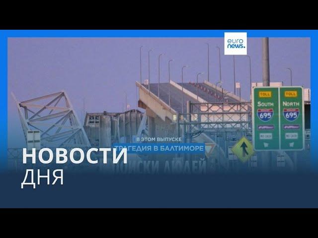 Новости дня | 27 марта — утренний выпуск