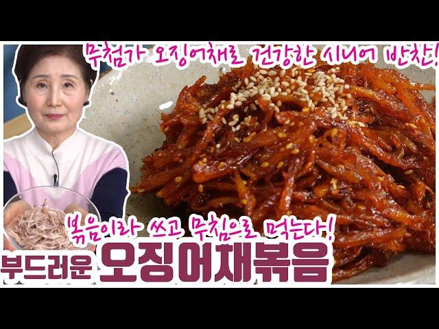 EP28-부드럽게 즐기는 오징어채볶음) 딱딱해서 꺼려지셨다면 이 영상을 놓치지 마세요