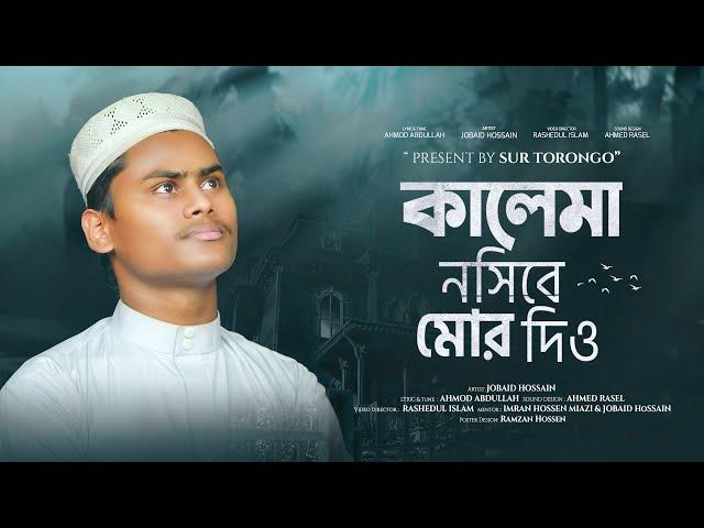 নতুন ইসলামি গজল | কালেমা নসীবে মোর দিও | Kalima Nosibe Mor Dio | কলরব গজল | Sur Torongo 2024