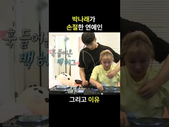 박나래가 손절한 연예인?!