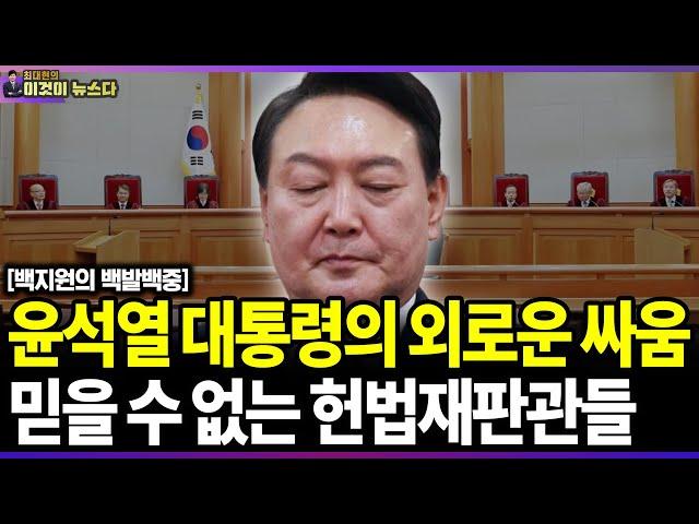 윤석열 대통령의 외로운 싸움, 믿을 수 없는 헌법재판관들 - 백지원 전 국민의힘 부대변인 백발백중 [이것이 뉴스다]