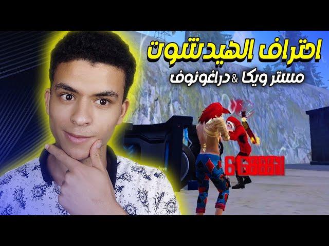 كيف تجيب هيدشوت في فري فاير | فيديو مشترك مع دراغونوف