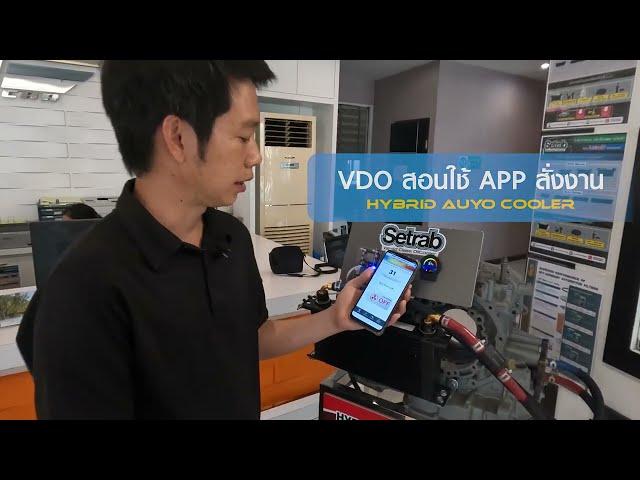 ขั้นตอนที่ 3 VDO สอนวิธีใช้ APP สั่งงานระบบ HYBRID AUTO COOLER