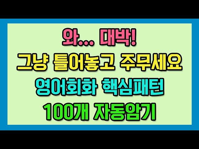 영어회화 필수패턴 100 자동암기 - 제1편