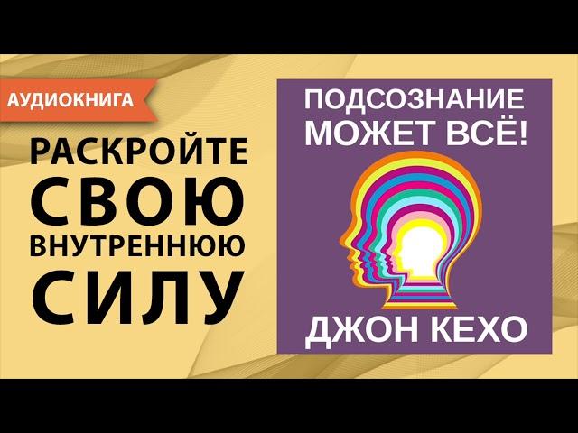 Подсознание может все. Джон Кехо. [Аудиокнига]