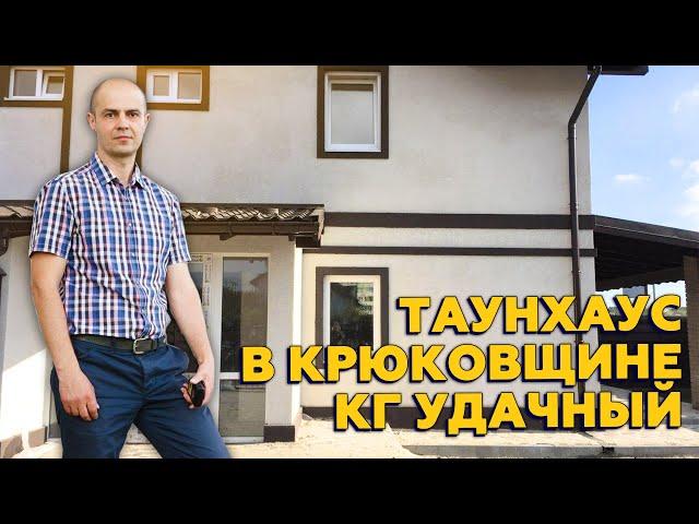 Купить таунхаус в Крюковщине