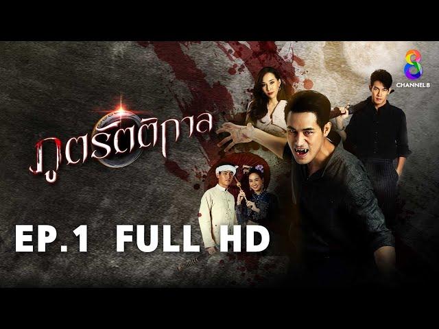 ภูตรัตติกาล EP1 FULL HD l ช่อง8