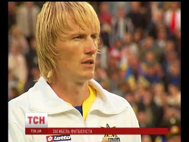 Загинув легендарний футболіст Андрій Гусін