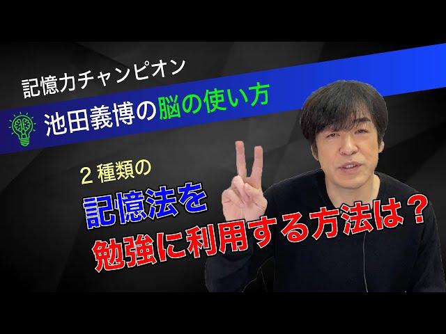 「記憶法を勉強に利用する方法」池田義博の脳の使い方