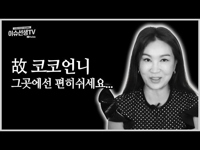 유튜버 코코언니 그곳에선 편히 쉬세요...