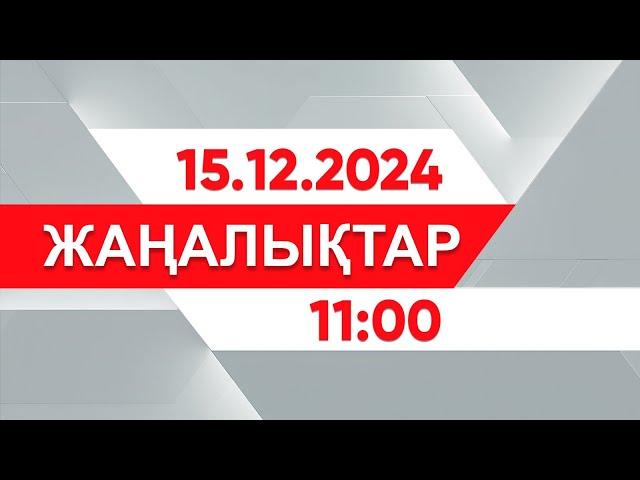 15 желтоқсан 2024 жыл - 11:00 жаңалықтар топтамасы