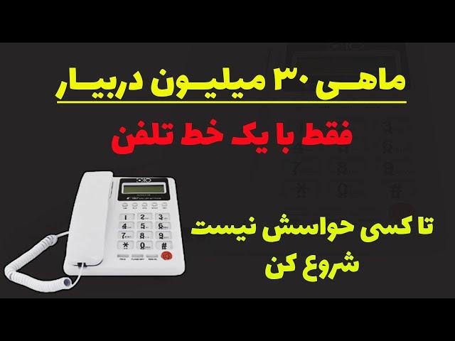 ایده های پولساز برای بانوان : فقط با یک خط تلفن شروع کن...از ایده های پولساز برای بانوان