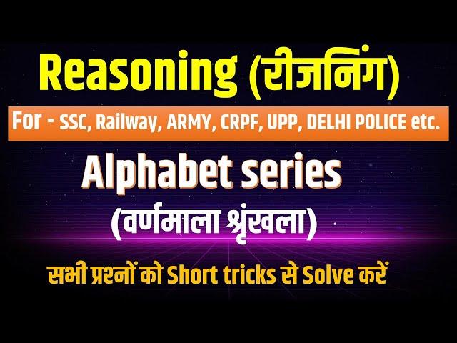 ALPHABET SERIES (वर्णमाला श्रृंखला) Reasoning short tricks in hindi | For SSC, Railway, Army, CRPF