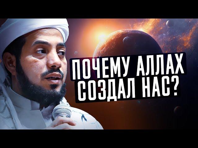 ПОЧЕМУ АЛЛАХ СОЗДАЛ НАС?