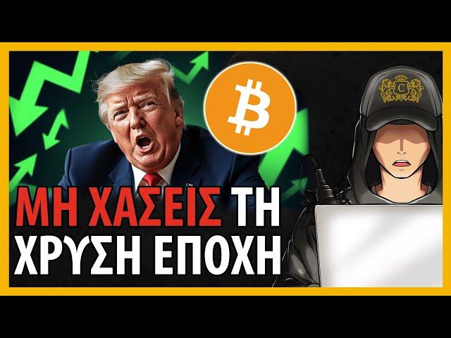 ΚΡΥΠΤΟ Bull Market TIPS: Πως να Προετοιμαστείς για Κέρδος!