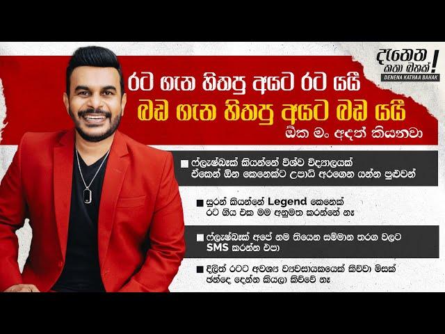 ROSHAN FERNANDO I DENENA KATHA BAHAK I දැනෙන කතා බහක් I FLASHBACK #fusion #entertainment #discussion