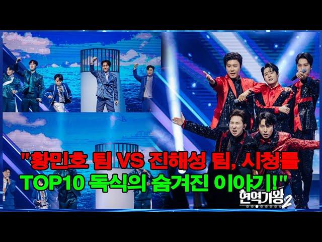 "황민호 팀 VS 진해성 팀, 시청률 TOP10 독식의 숨겨진 이야기!"