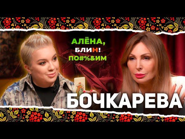 АЛЕНА БЛИН ПО#%Д!М с Натальей Бочкаревой. Выпуск #8