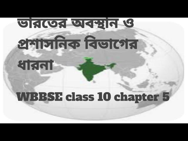 ভারতের অবস্থান ও প্রশাসনিক বিভাগ সমূহের বর্ণনা। WBBSE class 10 chapter- 5 l