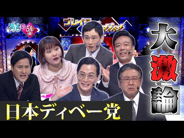 【討論TV】日本ディベー党/大激論【有吉の壁】