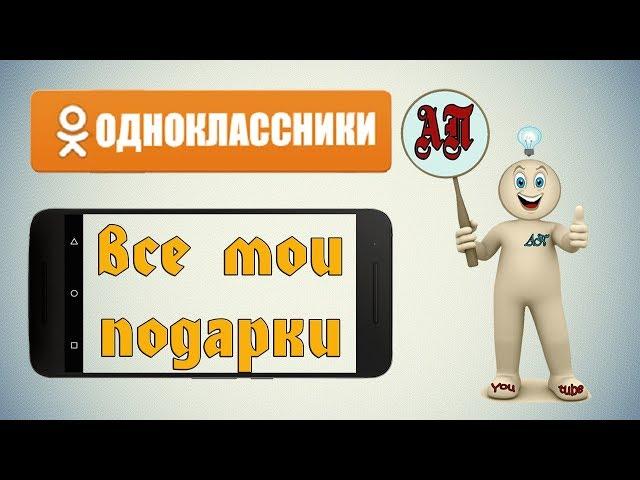 Как посмотреть свои подарки в Одноклассниках на телефоне?