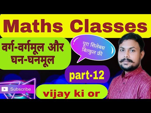 वर्ग-वर्गमूल और घन-घनमूल(part-12)By Vijay #vijaykior #squareroottrick #upp #railwaybharti #ssc #root