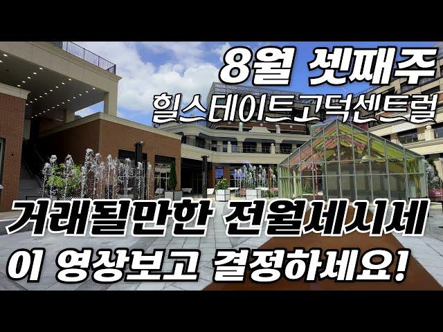 8월3주차) 힐스테이트고덕센트럴 현재 전/월세 물량 정말많은 부동산입니다 l 급전세 및 빠른 임차문의  대표 김선010-8383-5814