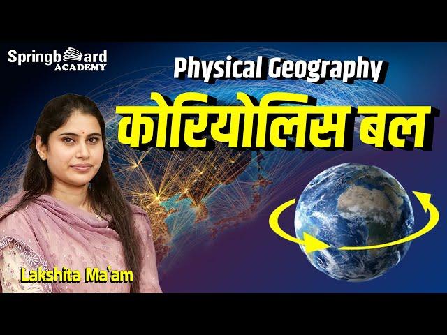 कोरियोलिस बल || Coriolis Force || Physical Geography || Lakshita Ma'am || Springboard Academy