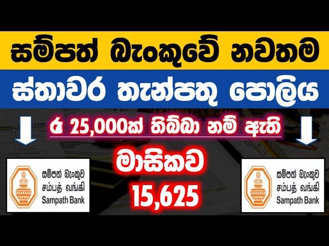 Sampath Bank New Fixed Deposit Interest Rates 2025 | Latest fd rates in sri lanka | Money Market