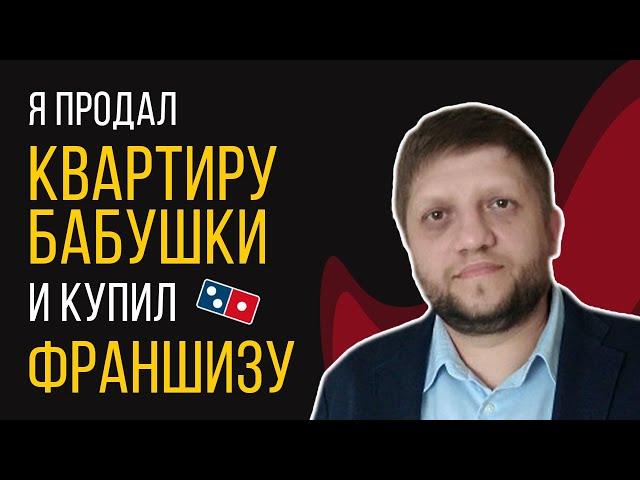 РАЗОБЛАЧЕНИЕ франшизы Domino's Pizza. Как я открыл и закрыл пиццерию.