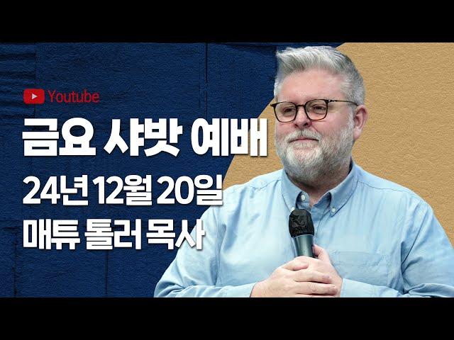 24년 12월 20일 브래드TV 금요 샤밧 예배 Live