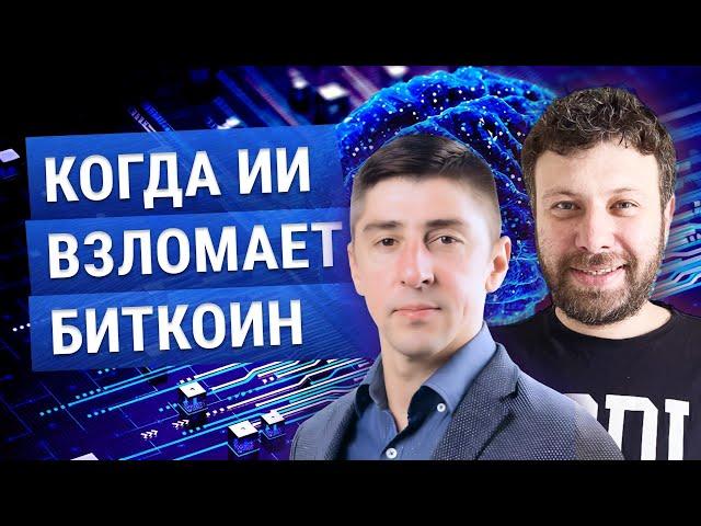 АЛЕКС ПЕТРОВ И МАКС БИТ - КОГДА ИИ ВЗЛОМАЕТ БИТКОИН? В ПРЯМОМ ЭФИРЕ