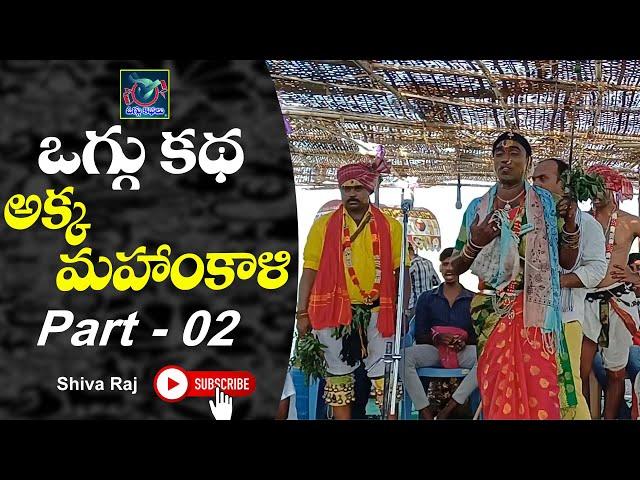 Beerappa Akka Mahankali Shapam katha Part 2  Beerappa Charitra  Shivaraj Sl Oggu Kathalu Telugu