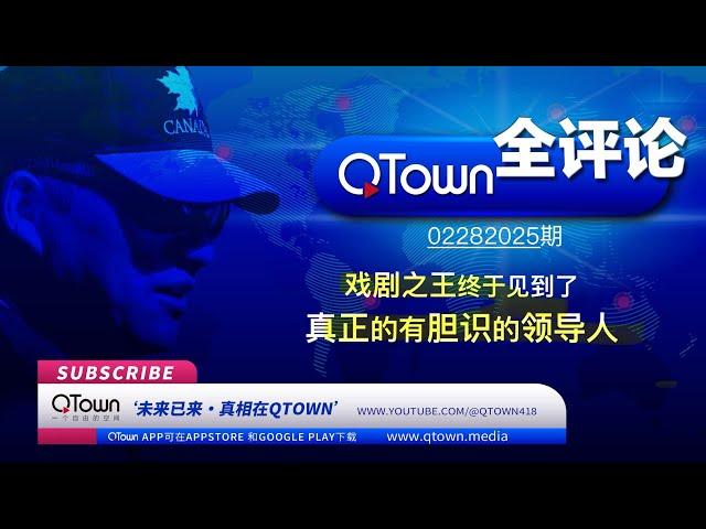 [QTown全评论02282025期]  泽连斯基戏耍美国激斗川普被赶出白宫！乌克兰已经变成全球党拖住川普和普京的战场！加欧政客使劲拱火泽斯基单挑美俄！泽连斯基不想结束战争但他必成弃子！