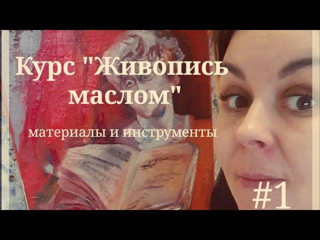 Курс по живописи маслом #1|Живопись маслом с чего начать?|Материалы и инструменты живописи