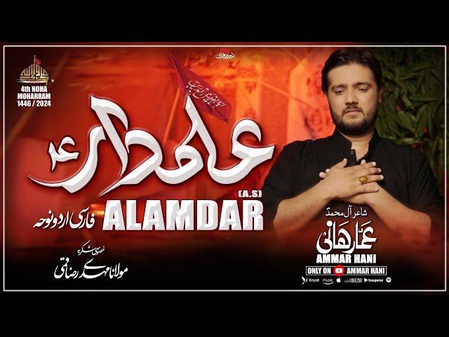 Alamdar (A.S) - علمدار | Ammar Hani | Persian / Urdu Noha 2024 -1446 | Mola Abbas Noha